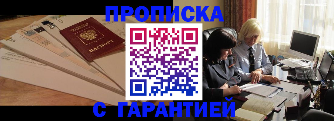 прописка гарантия в Павловском Посаде